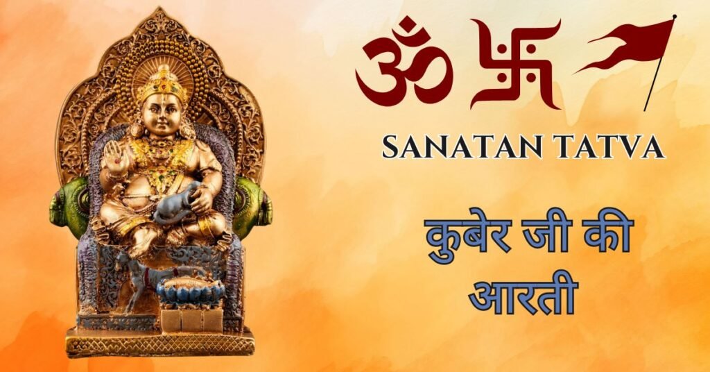 Shri Kuber Maharaj Ki Aarti Lyrics in Hindi – ऊँ जय यक्ष कुबेर हरे