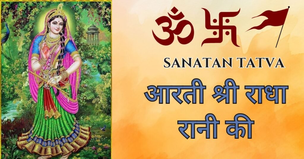 Shri Radha Rani Aarti Lyrics in Hindi – आरती श्री वृषभानुसुता की