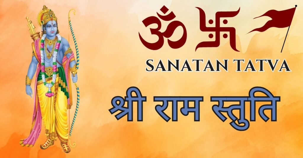 श्री राम स्तुति (Ram Stuti) – भगवान श्री राम की पावन स्तुति हिंदी में Shri Ram Stuti Lyrics in Hindi
