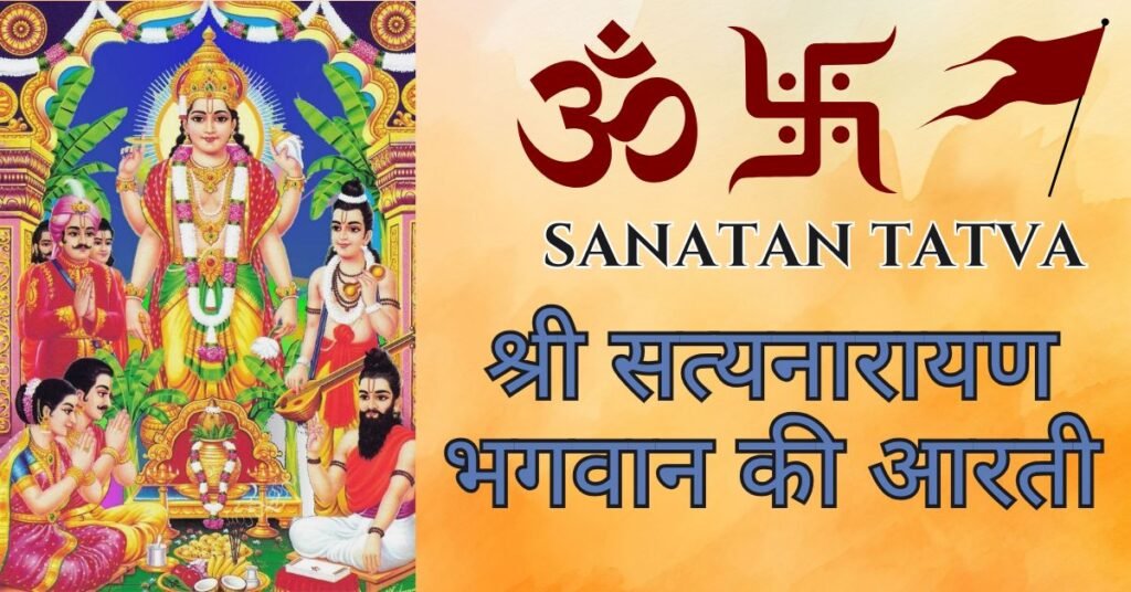 श्री सत्यनारायण भगवान की आरती – Satyanarayan Bhagwan Ki Aarti Lyrics in Hindi