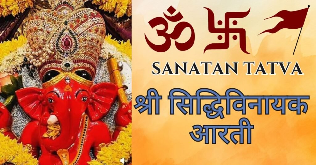 Shri Siddhivinayak Aarti – Sukhkarta Dukhharta | श्री सिद्धिविनायक आरती Shri Siddhivinayak Aarti Sukhkarta Dukhharta – श्री सिद्धिविनायक आरती