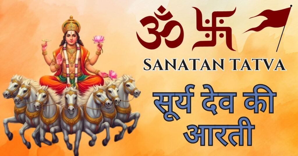 Surya Dev Ki Aarti Lyrics in Hindi – सूर्य देव की आरती