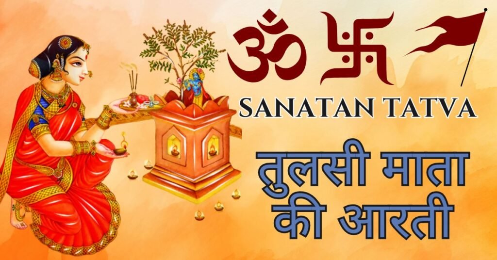 तुलसी माता की आरती (Tulsi Mata Ki Aarti) तुलसी माता की आरती - Tulsi Mata Ki Aarti
