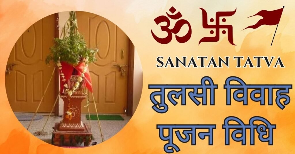 तुलसी विवाह पूजन विधि में तुलसी माता और शालिग्राम जी की पूजा