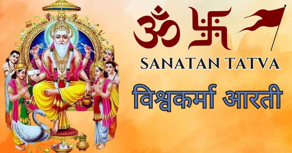 Vishwakarma Aarti Lyrics in Hindi – विश्वकर्मा आरती